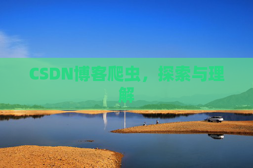CSDN博客爬虫，探索与理解