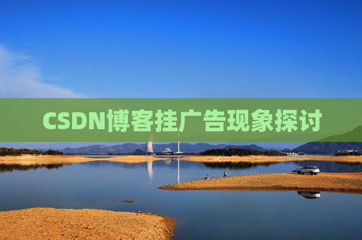 CSDN博客挂广告现象探讨