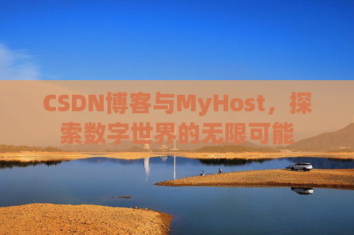 CSDN博客与MyHost，探索数字世界的无限可能