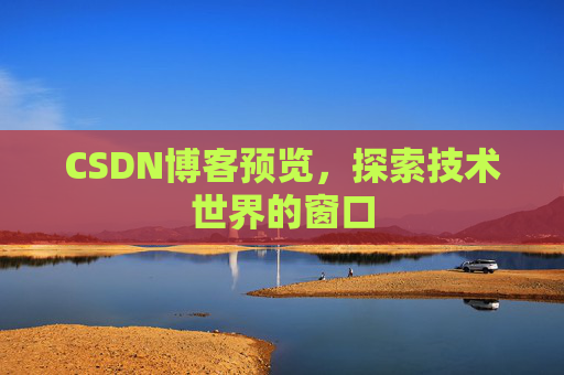 CSDN博客预览，探索技术世界的窗口